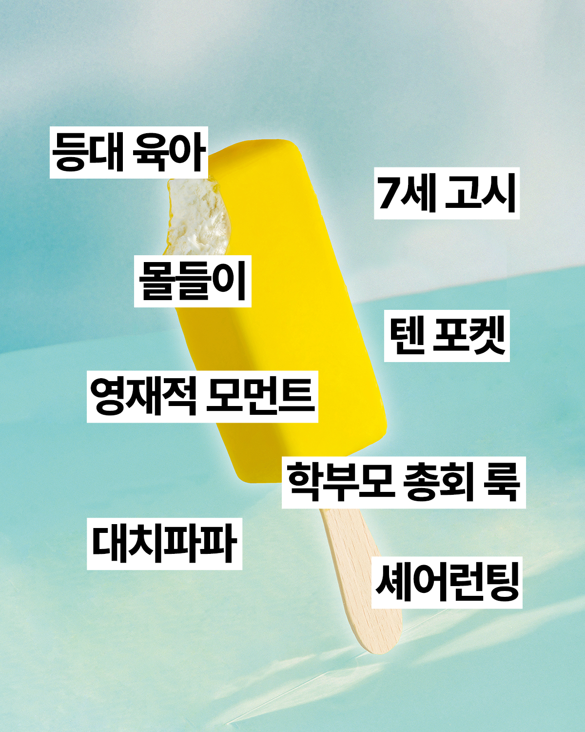 요즘 엄마 아빠라면 꼭 알아야 할 육아 신조어 8가지