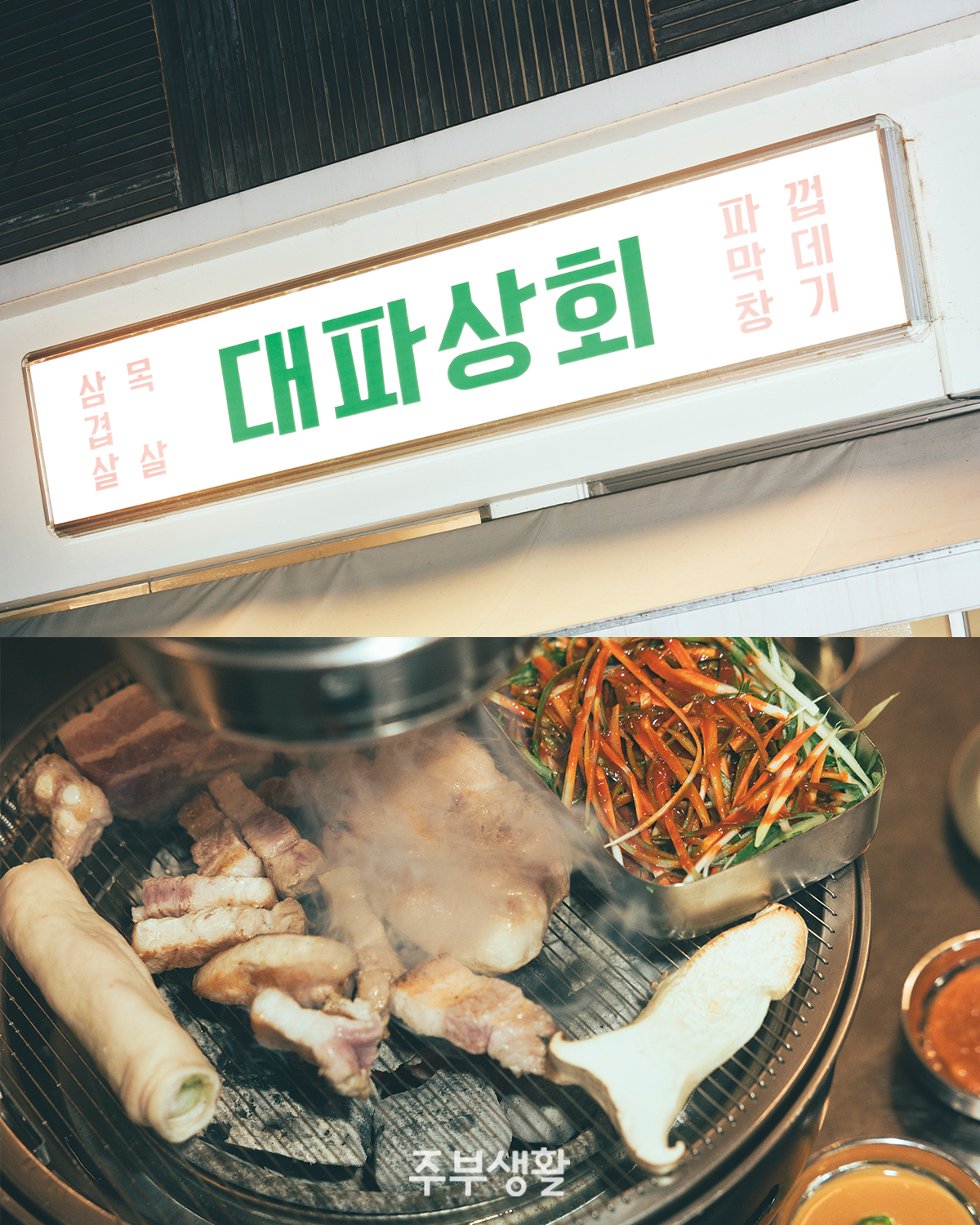 대파상회의 참마돼지고기와 대파막창 요리