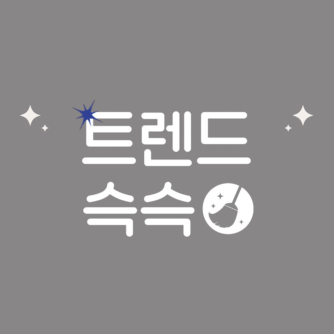 트렌드 슥슥 - 데이터 기반 뉴스레터