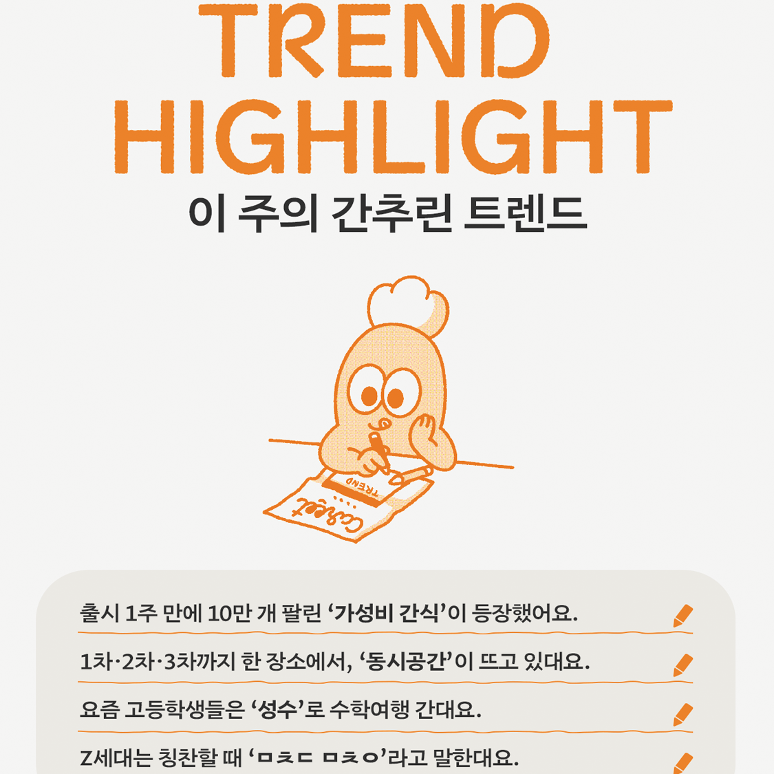 캐릿 트렌드 레터