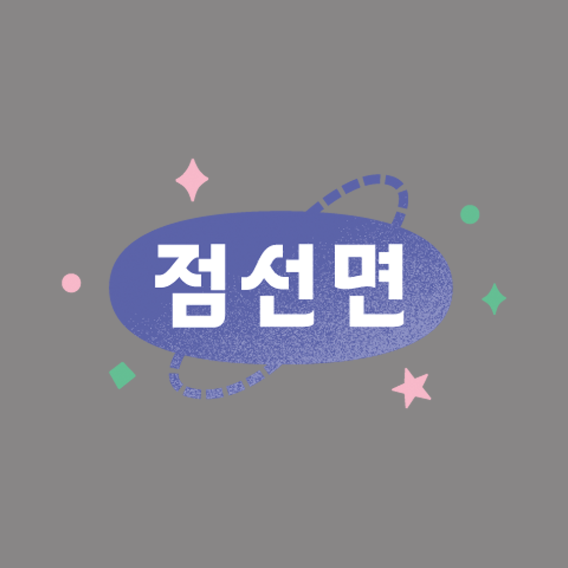 점선면 - 뉴스 읽기 가이드