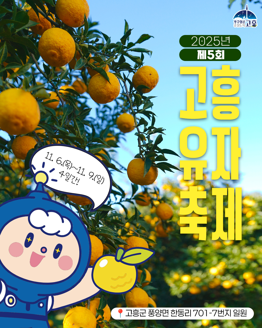 고흥 유자 축제 포스터 이미지