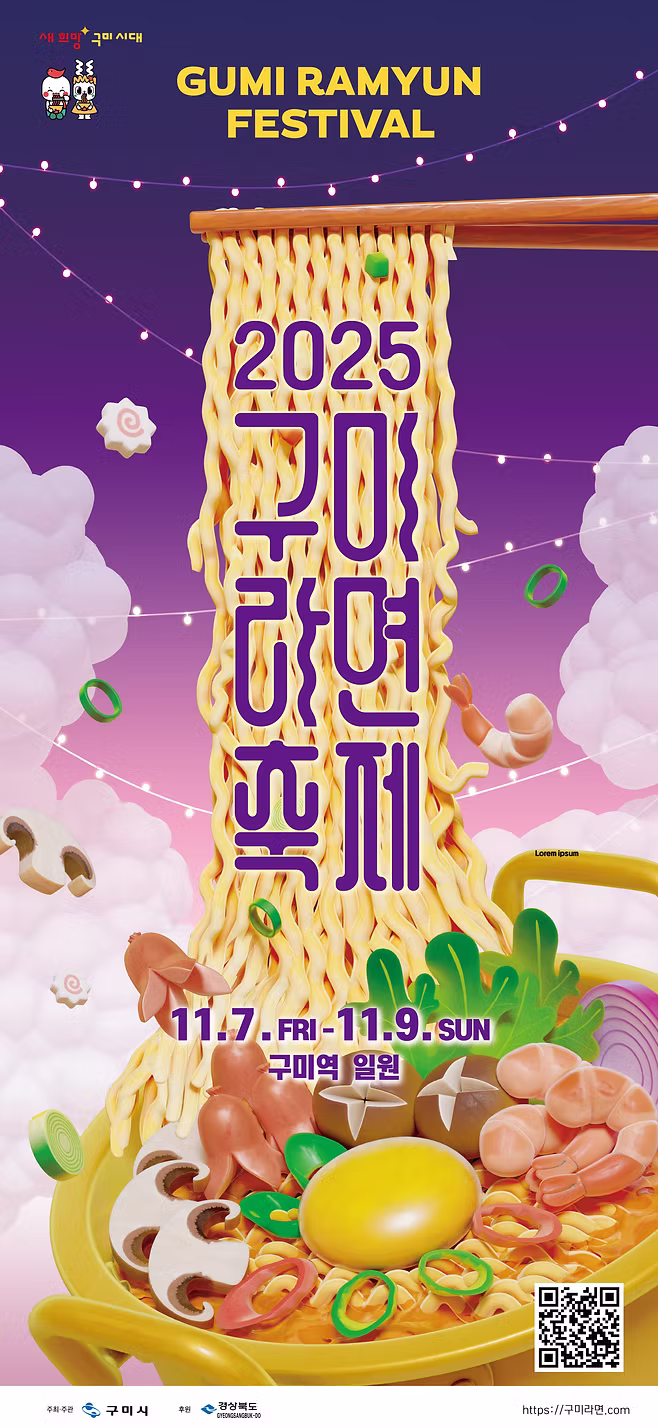 2025 구미 라면 축제 포스터 이미지